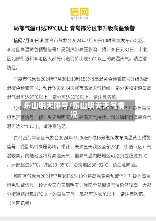 乐山明天限号/乐山明天天气情况