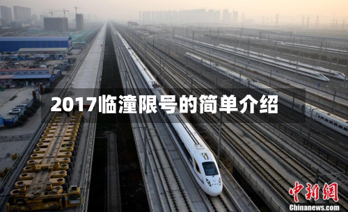 2017临潼限号的简单介绍