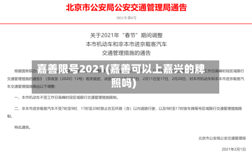 嘉善限号2021(嘉善可以上嘉兴的牌照吗)-第3张图片