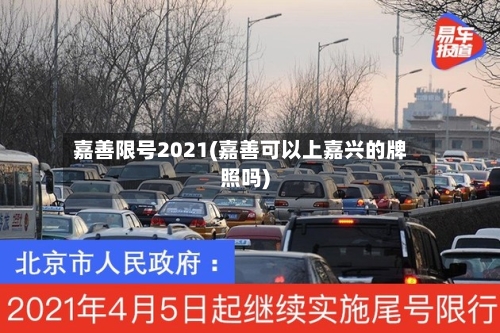 嘉善限号2021(嘉善可以上嘉兴的牌照吗)-第2张图片