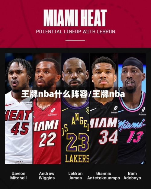 王牌nba什么阵容/王牌nba