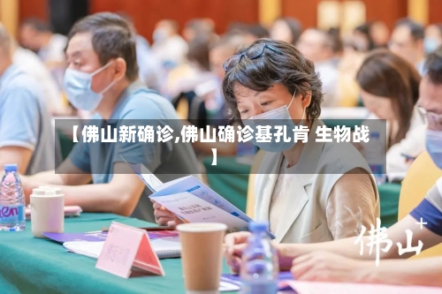 【佛山新确诊,佛山确诊基孔肯 生物战】-第3张图片