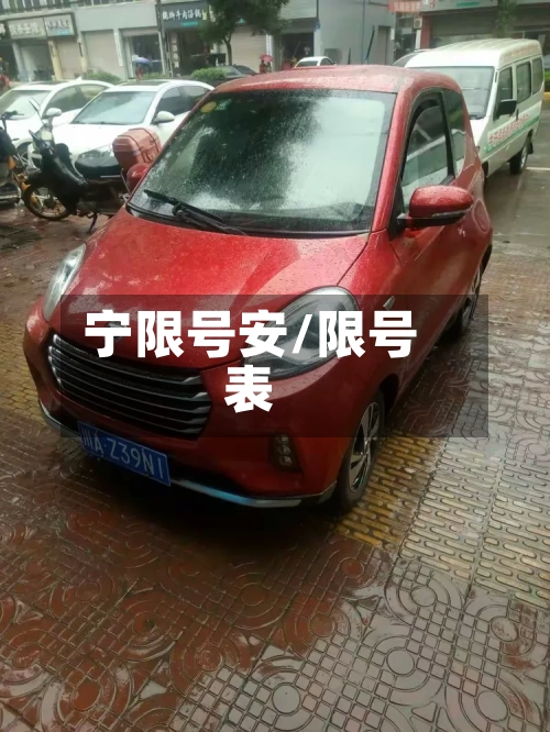宁限号安/限号表-第2张图片