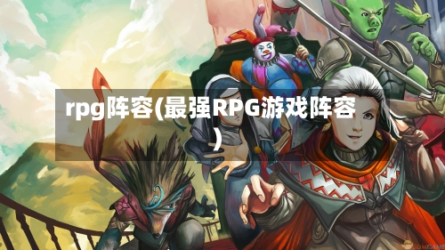 rpg阵容(最强RPG游戏阵容)