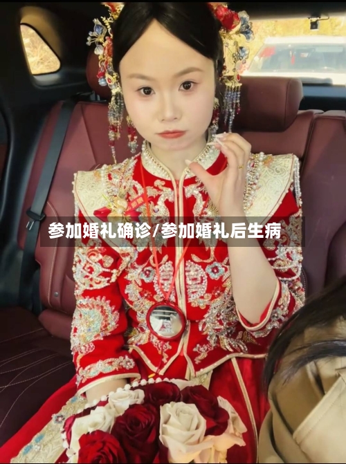 参加婚礼确诊/参加婚礼后生病-第3张图片