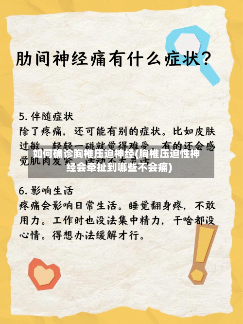 如何确诊胸椎压迫神经(胸椎压迫性神经会牵扯到哪些不会痛)