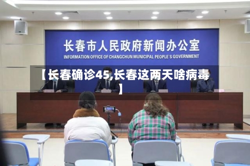 【长春确诊45,长春这两天啥病毒】-第2张图片