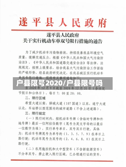 户县限号2020/户县限号吗
