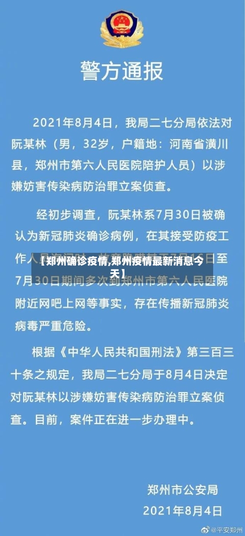 【郑州确诊疫情,郑州疫情最新消息今天】