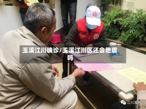 玉溪江川确诊/玉溪江川区还会地震吗