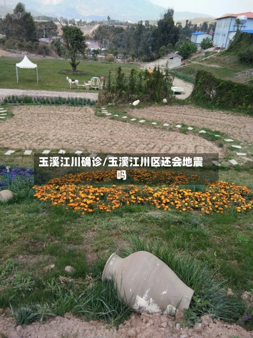 玉溪江川确诊/玉溪江川区还会地震吗-第2张图片
