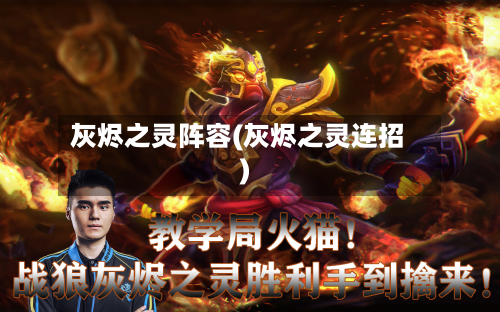 灰烬之灵阵容(灰烬之灵连招)-第2张图片