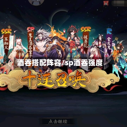 酒吞搭配阵容/sp酒吞强度-第2张图片