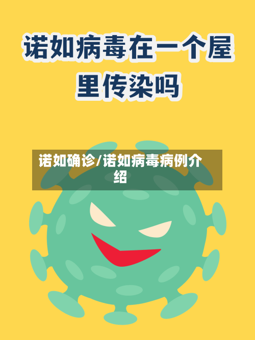 诺如确诊/诺如病毒病例介绍