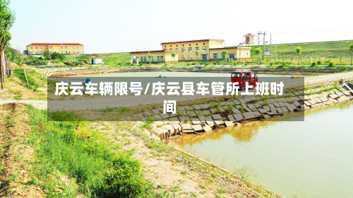 庆云车辆限号/庆云县车管所上班时间-第2张图片