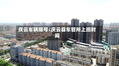 庆云车辆限号/庆云县车管所上班时间