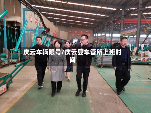 庆云车辆限号/庆云县车管所上班时间-第3张图片