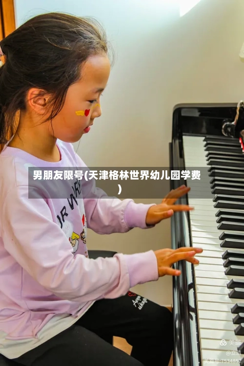 男朋友限号(天津格林世界幼儿园学费)
