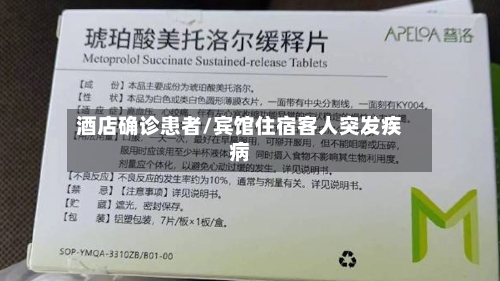 酒店确诊患者/宾馆住宿客人突发疾病-第2张图片