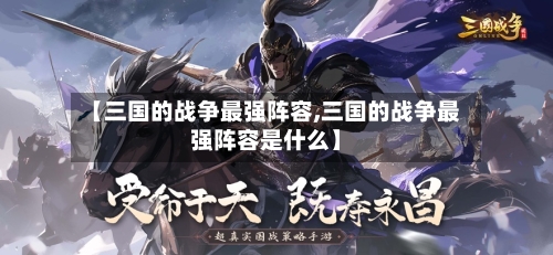 【三国的战争最强阵容,三国的战争最强阵容是什么】