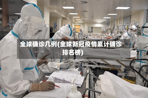 全球确诊几例(全球新冠疫情累计确诊排名榜)