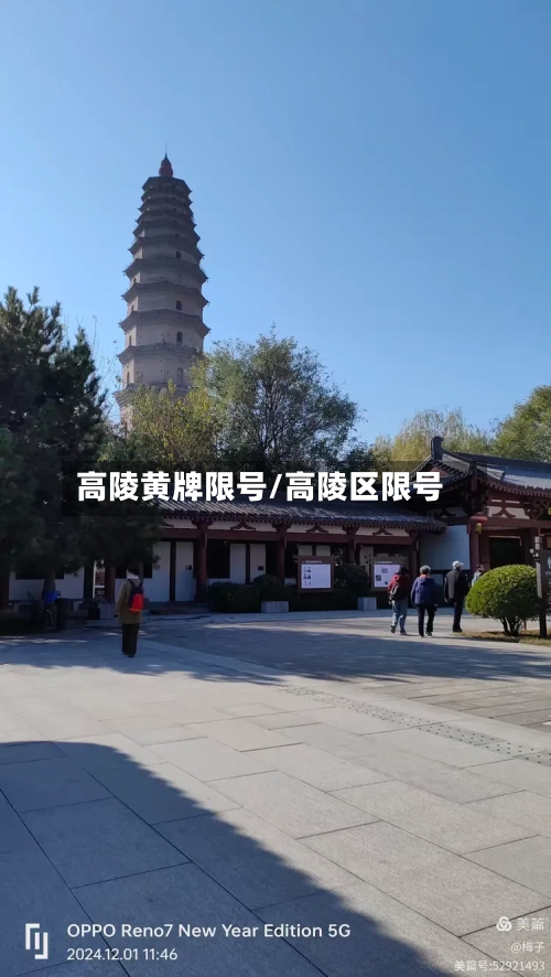 高陵黄牌限号/高陵区限号