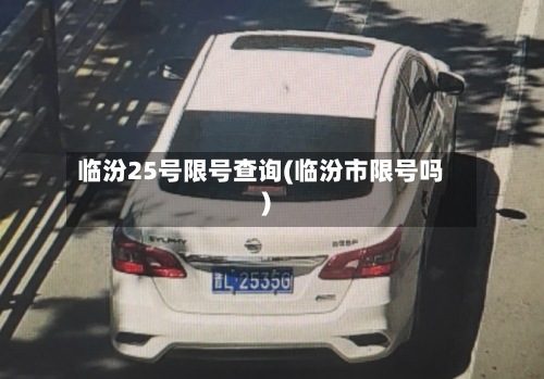 临汾25号限号查询(临汾市限号吗)