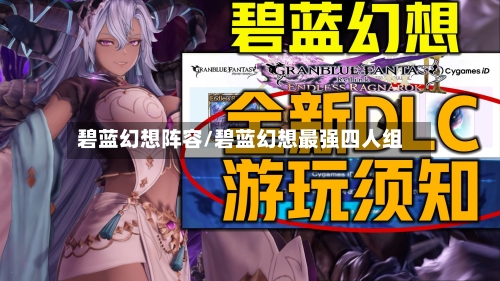 碧蓝幻想阵容/碧蓝幻想最强四人组