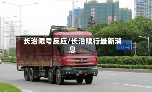 长治限号反应/长治限行最新消息