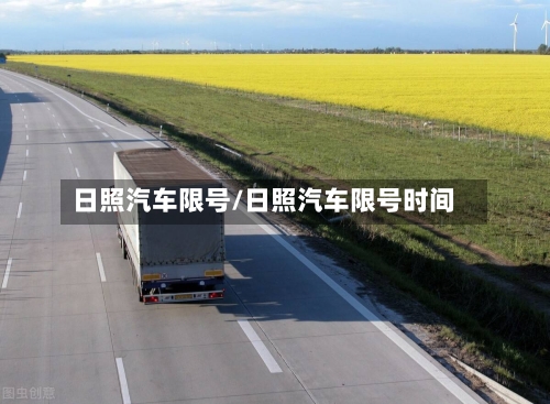 日照汽车限号/日照汽车限号时间-第2张图片