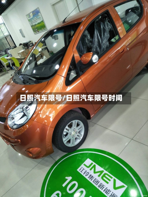 日照汽车限号/日照汽车限号时间-第3张图片