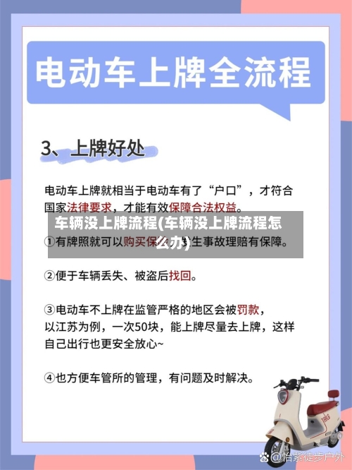 车辆没上牌流程(车辆没上牌流程怎么办)