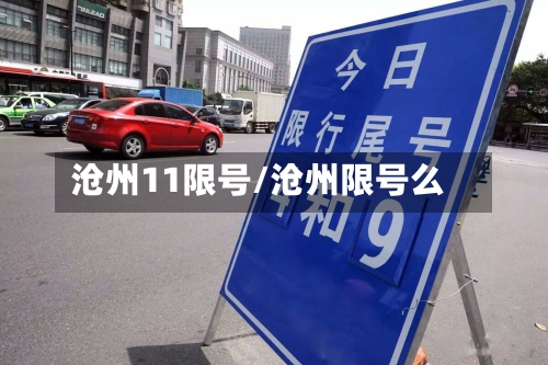 沧州11限号/沧州限号么-第3张图片
