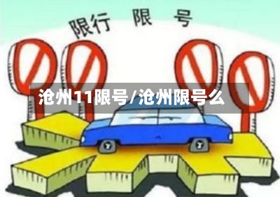 沧州11限号/沧州限号么