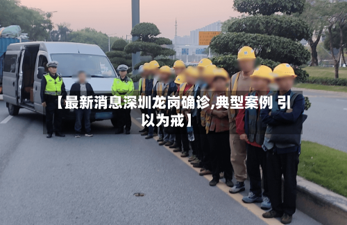 【最新消息深圳龙岗确诊,典型案例 引以为戒】-第2张图片