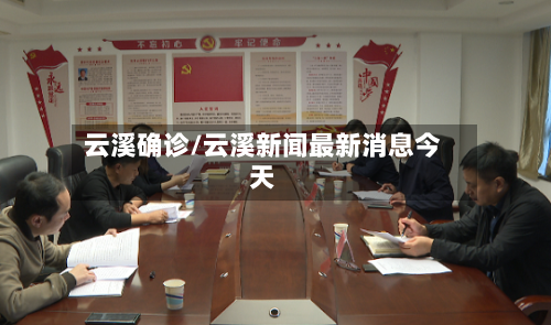 云溪确诊/云溪新闻最新消息今天