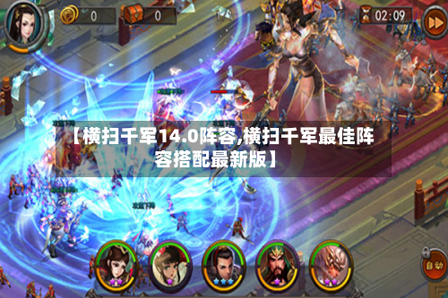 【横扫千军14.0阵容,横扫千军最佳阵容搭配最新版】