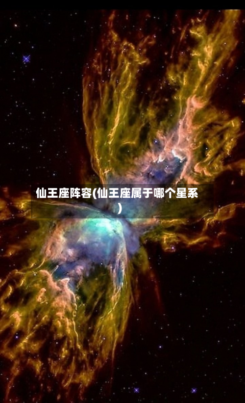 仙王座阵容(仙王座属于哪个星系)-第2张图片
