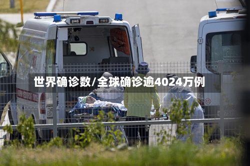 世界确诊数/全球确诊逾4024万例-第2张图片