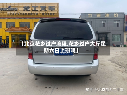 【北京花乡过户流程,花乡过户大厅星期六日上班吗】-第2张图片