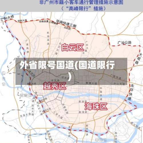 外省限号国道(国道限行)-第2张图片