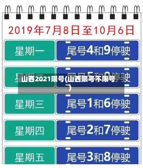 山西2021限号(山西限号不限号)