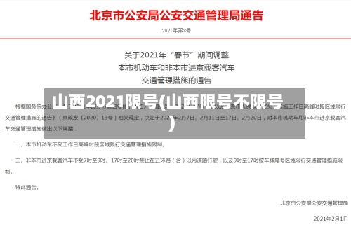 山西2021限号(山西限号不限号)-第2张图片
