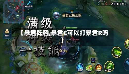 【暴君阵容,暴君C可以打暴君R吗】-第2张图片