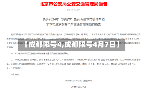 【成都限号4,成都限号4月7日】-第2张图片