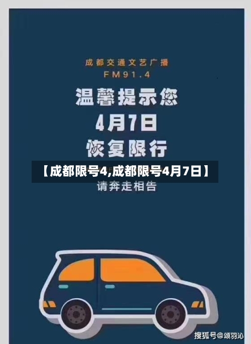 【成都限号4,成都限号4月7日】