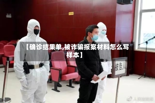 【确诊结果单,被诈骗报案材料怎么写样本】