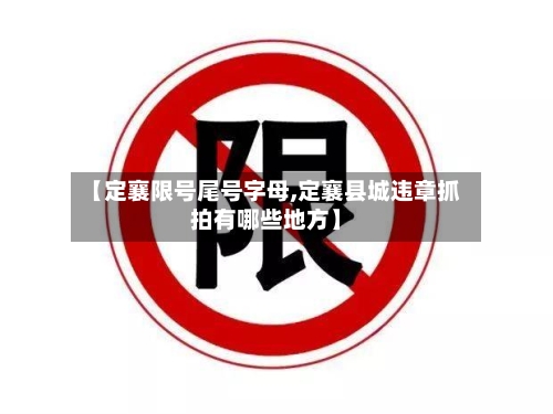 【定襄限号尾号字母,定襄县城违章抓拍有哪些地方】