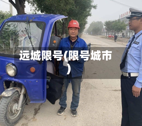 远城限号(限号城市)-第2张图片