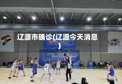 辽源市确诊(辽源今天消息)